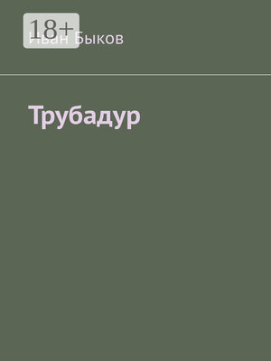 cover image of Трубадур